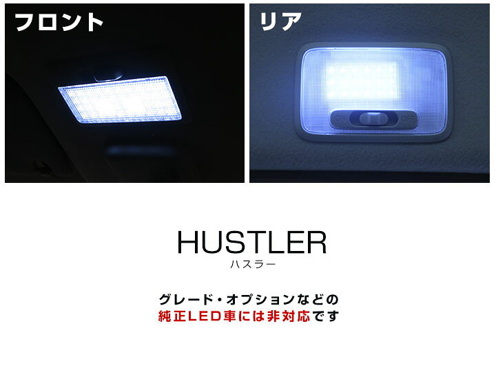 楽天市場】新型ハスラー LED ルームランプ 2点セット MR52S MR92S LEDライト 内装パーツ カスタム led 室内灯 車内灯 自動車用 マップ リア パーツド レスアップ 【保証期間6ヶ月】 ルームライト 送料無料 : yadocari - ヤドカリ - 楽天市場】新型ハスラー LED ルームランプ 2点セット MR52S MR92S LEDライト 内装パーツ カスタム led 室内灯 車内灯 自動車用 マップ リア パーツド レスアップ 【保証期間6ヶ月】 ルームライト 送料無料 : yadocari - ヤドカリ -