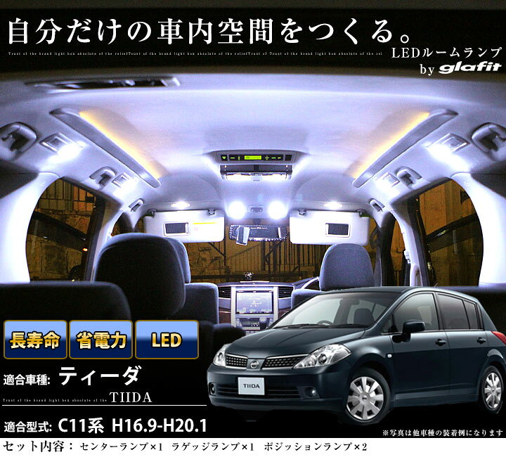 楽天市場 ティーダ ルームランプ 4点セットledルームランプc11室内灯ティーダパーツnissan日産teiida内装パーツledライトホワイト白led化純正交換カスタムインテリア自動車パーツドレスアップ激安 保証期間6ヶ月 ルームライト 送料無料 Yadocari ヤドカリ