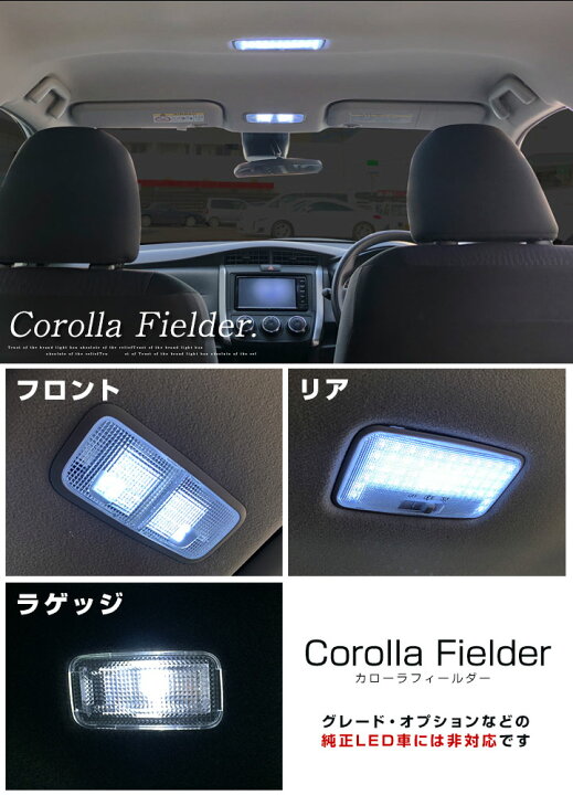 楽天市場 カローラフィールダー 160系 Led ルームランプ 4点セット 前期 後期 室内灯 ルーム球 トヨタ パーツ 中期 内装パーツ Led ライト ホワイト 白 Led化 カローラ フィールダー カスタム インテリア 自動車パーツ ドレスアップ 保証6ヶ月 ルームライト