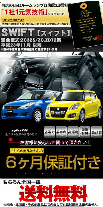 楽天市場】スイフト ルームランプ ZC72/ZD72/ZC32S 6点セットLEDルームランプSWIFTスズキスイフト室内灯電飾品カスタムパーツLEDライトホワイト白LED化内装パーツ純正交換カスタムインテリアドレスアップLED激安 【保証期間6ヶ月】 ルームライト 送料無料 : yadocari ... 楽天市場】スイフト ルームランプ ZC72/ZD72/ZC32S 6点セットLEDルームランプSWIFTスズキスイフト室内灯電飾品カスタムパーツLEDライトホワイト白LED化内装パーツ純正交換カスタムインテリアドレスアップLED激安 【保証期間6ヶ月】 ルームライト 送料無料 : yadocari ...