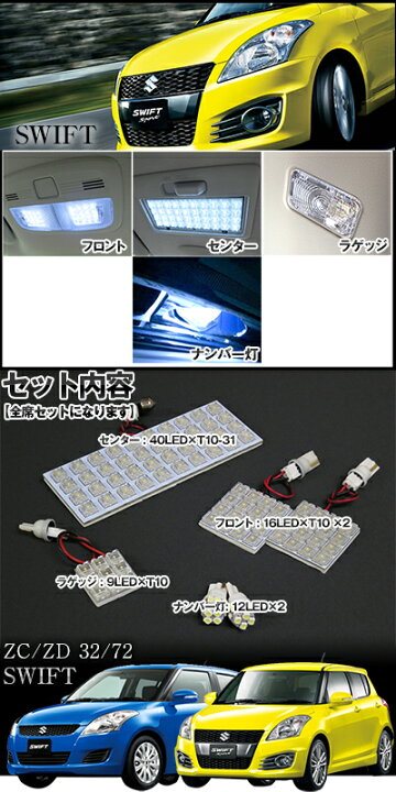 楽天市場】スイフト ルームランプ ZC72/ZD72/ZC32S 6点セットLEDルームランプSWIFTスズキスイフト室内灯電飾品カスタムパーツLEDライトホワイト白LED化内装パーツ純正交換カスタムインテリアドレスアップLED激安 【保証期間6ヶ月】 ルームライト 送料無料 : yadocari ... 楽天市場】スイフト ルームランプ ZC72/ZD72/ZC32S 6点セットLEDルームランプSWIFTスズキスイフト室内灯電飾品カスタムパーツLEDライトホワイト白LED化内装パーツ純正交換カスタムインテリアドレスアップLED激安 【保証期間6ヶ月】 ルームライト 送料無料 : yadocari ...