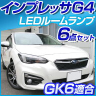 インプレッサG4 インプレッサ G4 g4 IMPREZA impreza SUBARU スバル ルームランプ GK6 gk6 6点セット 2.0…