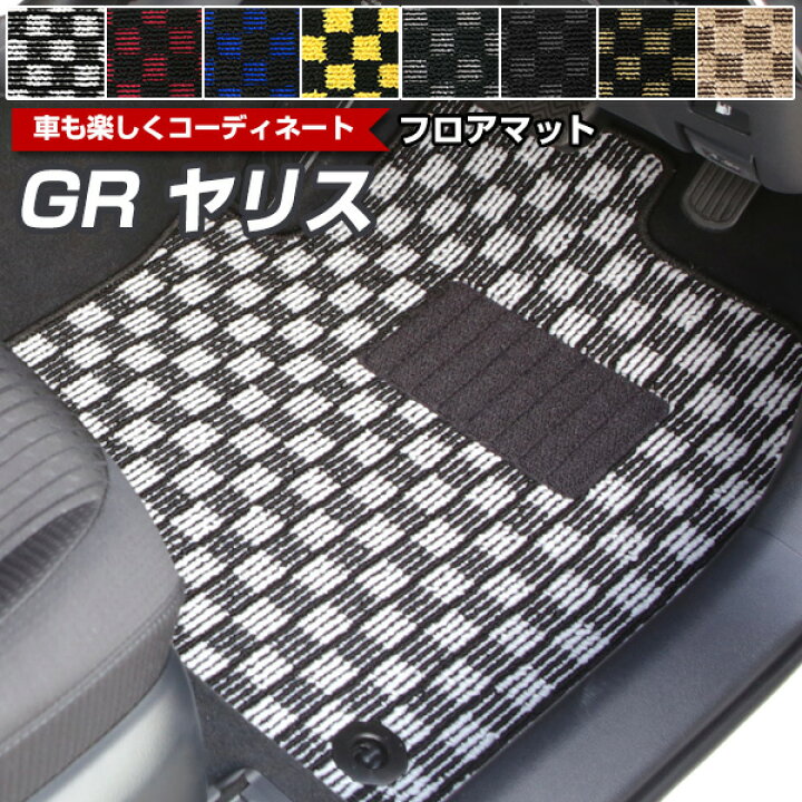 楽天市場】GRヤリス MXPA12 GXPA16 専用設計 フロアマット チェック柄 