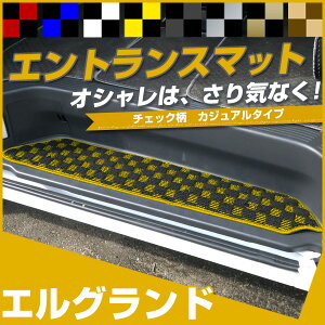 エルグランド ステップマット エントランスマット 【デザインタイプ】 カジュアル チェック柄 個性 オシャレ おしゃれ かわいい 落下防止 専用設計 車種別 ふろあまっと イエロー レッド フ