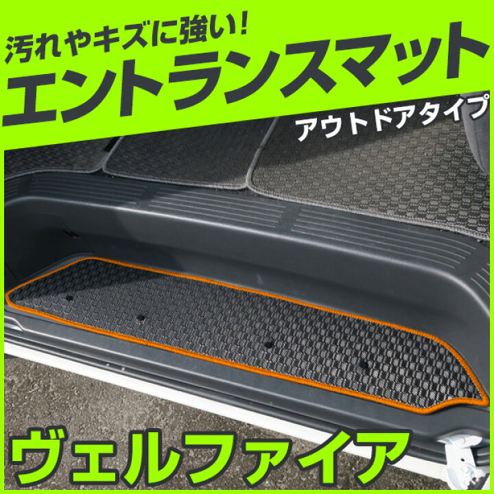 楽天市場 ヴェルファイア ステップマット エントランスマット アウトドアタイプ アウトドア はっすい 撥水 はっ水 ゴム生地 ブラック 落下防止 福祉 専用設計 車種別 ふろあまっと ラグマット 土禁 受注生産品 送料無料 Yadocari ヤドカリ