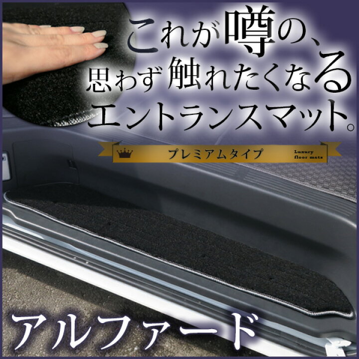 楽天市場 アルファード ステップマット エントランスマット プレミアムタイプ 足マット 高級 ラグジュアリー ブラック ベージュ 落下防止 福祉 専用設計 車種別 ふろあまっと ラグマット 土禁 受注生産品 送料無料 Yadocari ヤドカリ