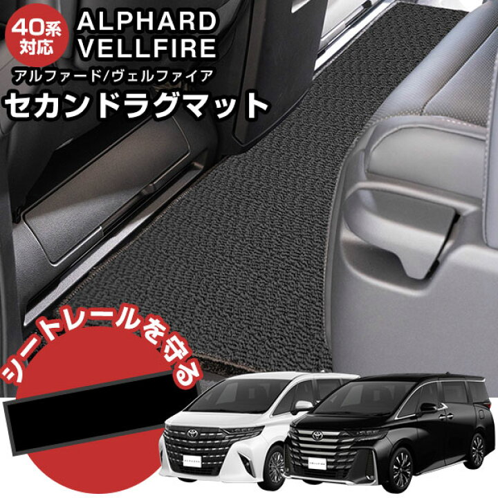 楽天市場】アルファード 40系 セカンドラグマット スタンダードタイプ 