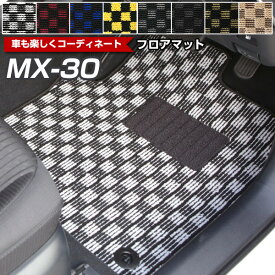 MX-30 専用 フロアマット MX30 デザインタイプ カーマット 直販 チェック柄 直販 ブラック ブルー レッド イエロー ブラウン 内装パーツ 内装品 カー用品 車用 専用設計 ピッタリ ふろあまっと 純正風 すべり止め オシャレ 送料無料