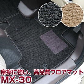 MX-30 専用 フロアマット マツダ スタンダードタイプ カーマット 直販 ループ生地 ブラック ベージュ 内装パーツ 内装品 カー用品 車用 専用設計 ピッタリ ふろあまっと 純正風 すべり止め スパイク加工 送料無料