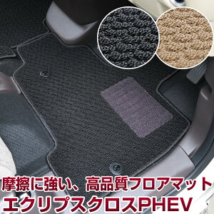 エクリプスクロス PHEV 専用 フロアマット ミツビシ スタンダードタイプ カーマット 直販 ループ生地 ブラック ベージュ 内装パーツ 内装品 カー用品 車用 専用設計 ピッタリ ふろあまっと 純
