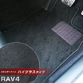 新型 RAV4 フロアマット ハイクラスタイプ カーマット ループ生地 ブラック 内装パーツ 内装品 カー用品 車用 専用設計 ピッタリ ふろあまっと 純正風 すべり止め スパイク加工 送料無料