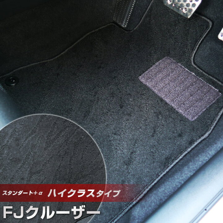 楽天市場】FJクルーザー フロアマット ハイクラスタイプ カーマット 