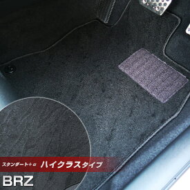 BRZ フロアマット ハイクラスタイプ カーマット ループ生地 ブラック 内装パーツ 内装品 カー用品 車用 専用設計 ピッタリ ふろあまっと 純正風 すべり止め スパイク加工 送料無料