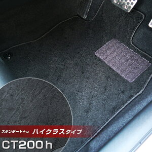 CT200h フロアマット ハイクラスタイプ カーマット ループ生地 ブラック 内装パーツ 内装品 カー用品 車用 専用設計 ピッタリ ふろあまっと 純正風 すべり止め スパイク加工 送料無料