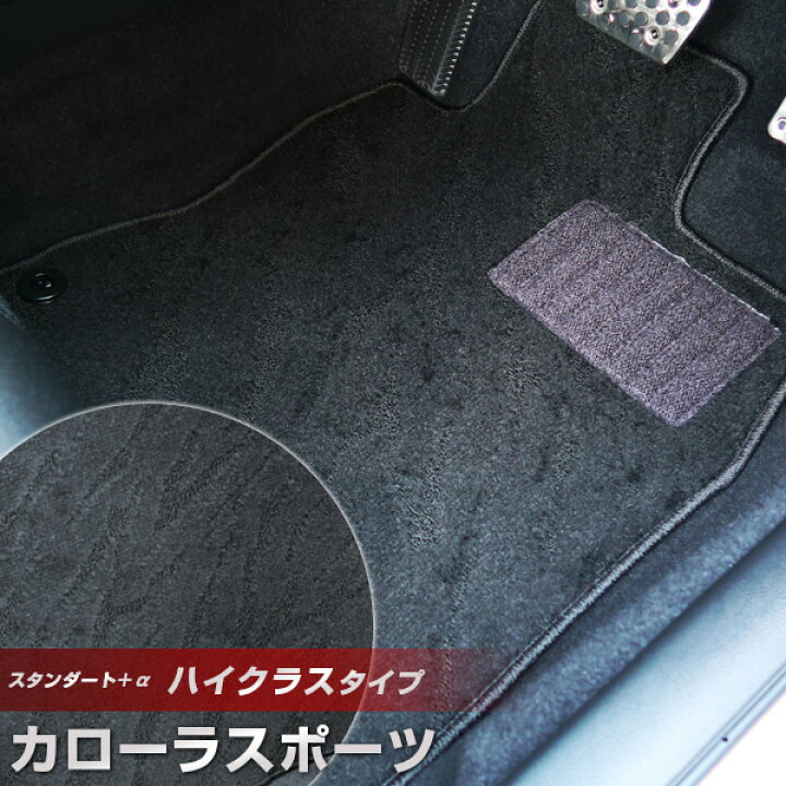 楽天市場 カローラスポーツ フロアマット ハイクラスタイプ カーマット ループ生地 ブラック 内装パーツ 内装品 カー用品 車用 専用設計 ピッタリ ふろあまっと 純正風 すべり止め スパイク加工 送料無料 Yadocari ヤドカリ 楽天市場 カローラスポーツ フロアマット ハイクラスタイプ カーマット ループ生地 ブラック 内装パーツ 内装品 カー用品 車用 専用設計 ピッタリ ふろあまっと 純正風 すべり止め スパイク加工 送料無料 Yadocari ヤドカリ