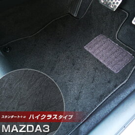 MAZDA3 マツダ3 フロアマット ハイクラスタイプ カーマット ループ生地 ブラック 内装パーツ 内装品 カー用品 車用 専用設計 ピッタリ ふろあまっと 純正風 すべり止め スパイク加工 送料無料