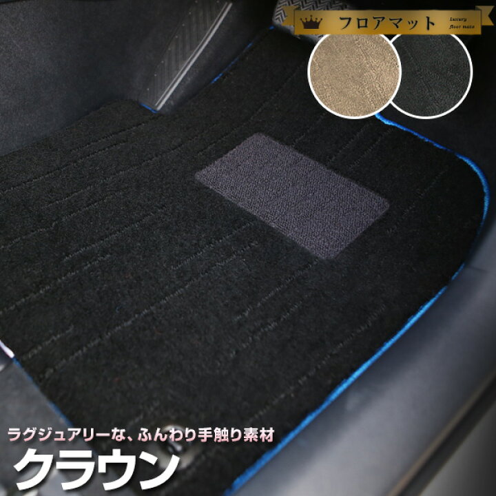 楽天市場 クラウン フロアマット プレミアムタイプ アスリート ロイヤルサルーン カーマット 足マット 高級タイプ ブラック ベージュ 室内 専用設計 純正風 絨毯 ラグマット ふわふわ オシャレ 土禁 土足禁止 Yadocari ヤドカリ