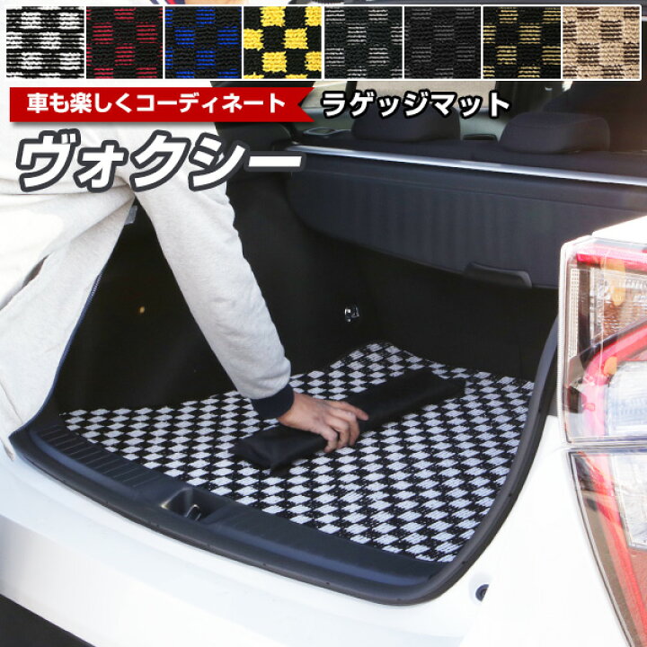 楽天市場 ヴォクシー Voxy トランクマット 純正互換 内装パーツ トランクフロアマット カーマット ラゲッジマット 荷室 トランクスペース ラゲッジスペース 汚れ防止 ループ生地 黒 室内アイテム カーアイテム 内装パーツ マット チェック 柄 チェッカーフラッグ