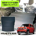 新型 ハスラー MR52S MR92S ラゲッジマット 一体型 トランクマット 内装パーツ カーマット A210 A200 荷室 荷台 シー…
