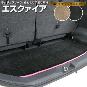 エスクァイア トランクマット 純正互換 トランクフロアマット カーマット ラゲッジマット 荷室 トランクスペース ラゲッジスペース ラグ生地 黒 ブラック ベージュ マット 高級 ラグマット