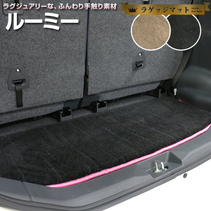 楽天市場 ルーミー トランクマット 純正互換 トランクフロアマット カーマット ラゲッジマット 荷室 トランクスペース ラゲッジスペース ラグ生地 黒 ブラック ベージュ マット 高級 ラグマット 絨毯 ふわふわ 土禁 土足禁止 送料無料 Yadocari ヤドカリ