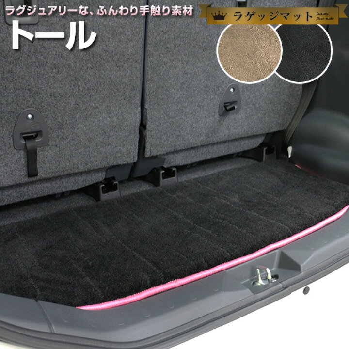 楽天市場 トール トランクマット 純正互換 トランクフロアマット カーマット ラゲッジマット 荷室 トランクスペース ラゲッジスペース ラグ生地 黒 ブラック ベージュ マット 高級 ラグマット 絨毯 ふわふわ 土禁 土足禁止 送料無料 Yadocari ヤドカリ