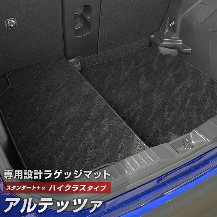 楽天市場】アルテッツァ 専用 トランクマット 純正互換 