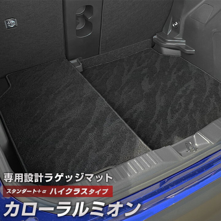 楽天市場】カローラルミオン 専用 トランクマット 純正互換 カーマット 