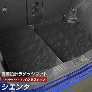 シエンタ 専用 トランクマット 純正互換 カーマット ラゲッジマット 荷室 トランクスペース ラゲッジスペース 汚れ防止 スタンダードタイプ 黒 ブラック カーアイテム 内装パーツ トランク