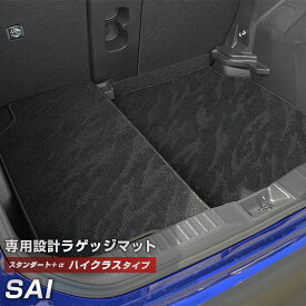 SAI 専用 トランクマット 純正互換 カーマット ラゲッジマット 荷室 トランクスペース ラゲッジスペース 汚れ防止 スタンダードタイプ 黒 ブラック カーアイテム 内装パーツ トランクルーム 送料無料