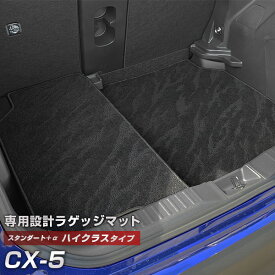 CX-5 専用 トランクマット 純正互換 カーマット ラゲッジマット 荷室 トランクスペース ラゲッジスペース 汚れ防止 スタンダードタイプ 黒 ブラック カーアイテム 内装パーツ トランクルーム 送料無料