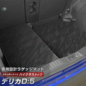 デリカD:5 デリカD5 専用 トランクマット 純正互換 カーマット ラゲッジマット 荷室 トランクスペース ラゲッジスペース 汚れ防止 スタンダードタイプ 黒 ブラック カーアイテム 内装パーツ トランクルーム 送料無料