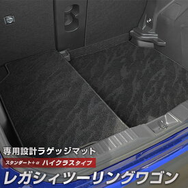 レガシィ ツーリングワゴン 専用 トランクマット 純正互換 カーマット ラゲッジマット 荷室 トランクスペース ラゲッジスペース 汚れ防止 スタンダードタイプ 黒 ブラック カーアイテム 内装パーツ トランクルーム 送料無料