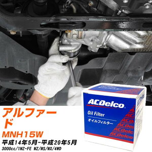 オイルフィルター ACデルコ トヨタ アルファード MNH15W H14.5-H20.5 1MZ-FE PF309J オイルエレメント 【数量10点】 【H04006】