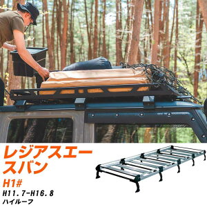 トヨタ レジアスエースバン H11.7-H16.8/H1# ハイルーフ 適合参考 ルーフキャリア Hシリーズ HH25+ タフレック おしゃれ おすすめ 【H04006-CA】