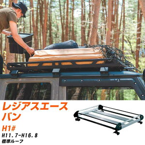 トヨタ レジアスエースバン H11.7-H16.8/H1# 標準ルーフ 適合参考 ルーフキャリア Hシリーズ HL42+ タフレック おしゃれ おすすめ 【H04006-CA】
