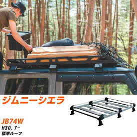 スズキ ジムニーシエラ H30.7-/JB74W 標準ルーフ 適合参考 ルーフキャリア Hシリーズ HL437B+ タフレック おしゃれ おすすめ 【H04006-CA】