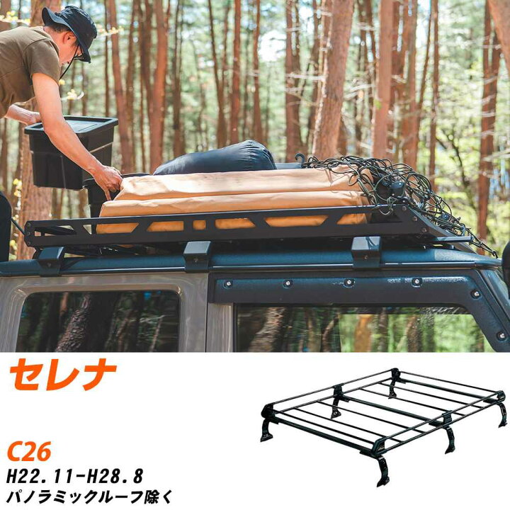 楽天市場】日産 セレナ H22.11-H28.8/C26 パノラミックルーフ除ク 適合 