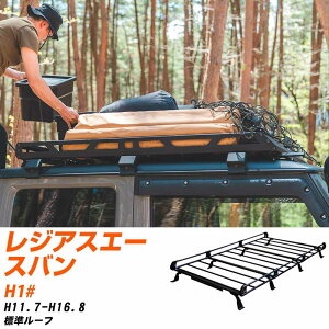 トヨタ レジアスエースバン H11.7-H16.8/H1# 標準ルーフ 適合参考 ルーフキャリア Pシリーズ PL44+ タフレック おしゃれ おすすめ 【H04006-CA】