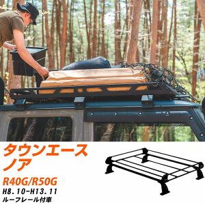 トヨタ タウンエースノア H8.10-H13.11/R40G/R50G ルーフレール付車 適合参考 ルーフキャリア Pシリーズ PR22+ タフレック おしゃれ おすすめ 【H04006-CA】