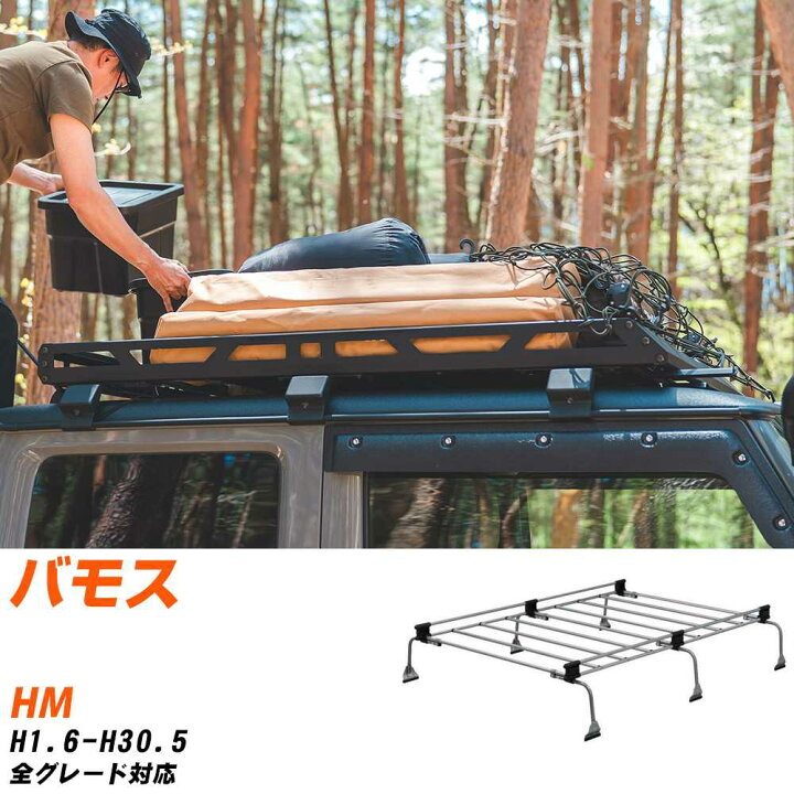 楽天市場】ホンダ バモス H1.6-H30.5/HM 全車 適合参考 ルーフキャリア 