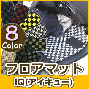 IQ(アイキュー) フロアマット デザインタイプ カーマット 直販 チェック柄 直販 ブラック ブルー レッド イエロー ブラウン 内装パーツ 内装品 カー用品 車用 専用設計 ピッタリ ふろあまっと