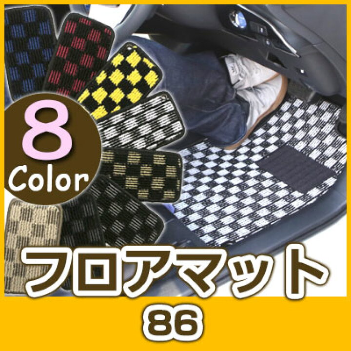 楽天市場】86 フロアマット デザインタイプ カーマット 直販 チェック 