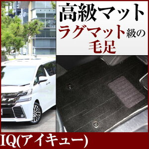 IQ(アイキュー) フロアマット プレミアムタイプ カーマット 直販 高級タイプ ブラック ベージュ 内装パーツ 内装品 カー用品 車用 専用設計 ピッタリ フロアマット 純正風 絨毯 ラグマット ラ
