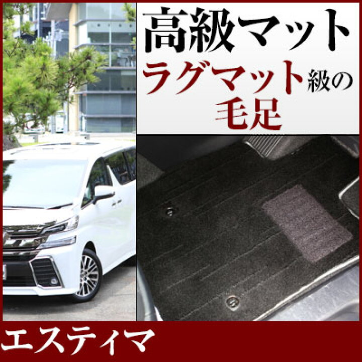楽天市場】エスティマ フロアマット プレミアムタイプ カーマット 直販 