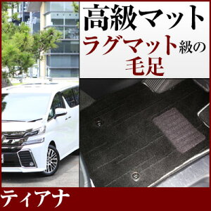 ティアナ フロアマット プレミアムタイプ カーマット 直販 高級タイプ ブラック ベージュ 内装パーツ 内装品 カー用品 車用 専用設計 ピッタリ フロアマット 純正風 絨毯 ラグマット ラグジ