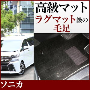 ソニカ フロアマット プレミアムタイプ カーマット 直販 高級タイプ ブラック ベージュ 内装パーツ 内装品 カー用品 車用 専用設計 ピッタリ フロアマット 純正風 絨毯 ラグマット ラグジュ