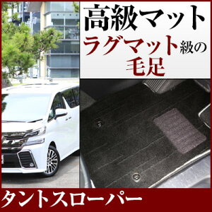 タントスローパー フロアマット プレミアムタイプ カーマット 直販 高級タイプ ブラック ベージュ 内装パーツ 内装品 カー用品 車用 専用設計 ピッタリ フロアマット 純正風 絨毯 ラグマッ