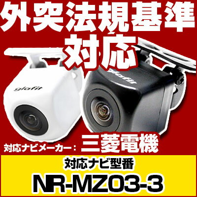 NR-MZ03-3対応バックカメラ車載用外部突起物規制三菱電機12VEV用ナビ防水フロントカメラガイドライン自動車用パーツドレスアップ外装パーツサイドカメラあす楽【保証期間6ヶ月】glafitグラフィットぐらふぃっと