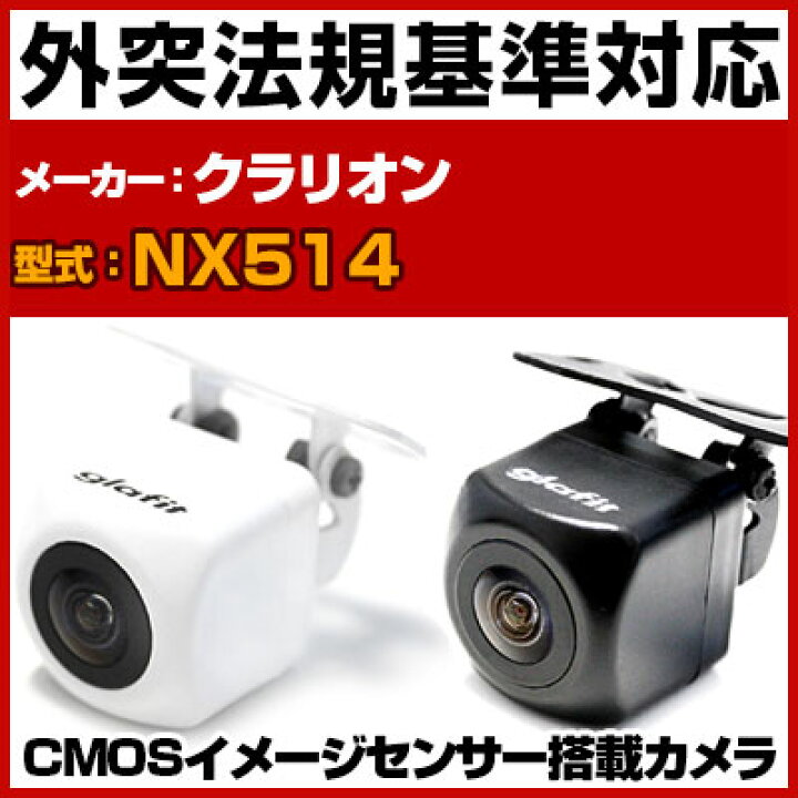 楽天市場】NX514 対応 バックカメラ 外部突起物規制対応 クラリオン 